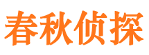 昌江侦探公司